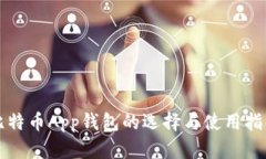 比特币App钱包的选择与使